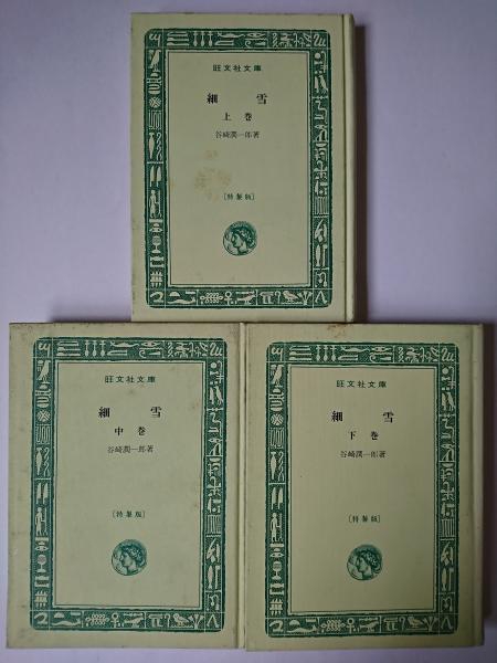 谷崎潤一郎著 「細雪」 上・中•下巻セット 昭和23年発行 谷崎潤一郎著 「細雪」 上・中•下巻セット 昭和23年発行 谷崎