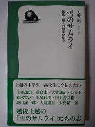 雪のサムライ : 越後上越人の創業発想史 ＜NM新書＞