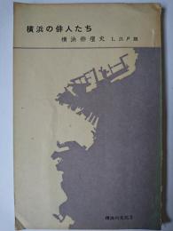 横浜の俳人たち : 横浜俳壇史 1 ＜横浜の文化 2＞