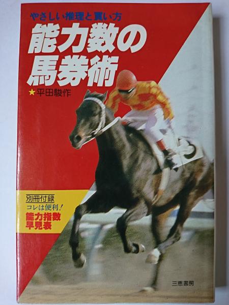 能力数の馬券術 : やさしい推理と買い方 ＜サンケイブックス＞(平田