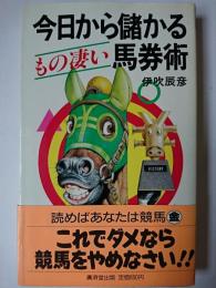 今日から儲かるもの凄い馬券術 ＜Kosaido books＞