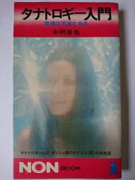 タナトロギー入門 : 霊魂は不滅である ＜ノン・ブック＞