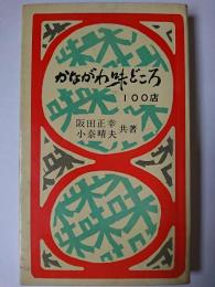 かながわ味どころ100店