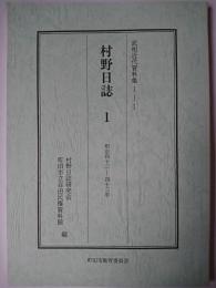 村野日誌 1 : 明治42年~43年 ＜武相近代資料集 1-1＞