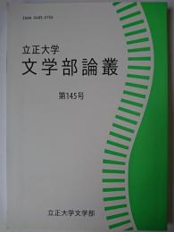 立正大学文学部論叢 145号