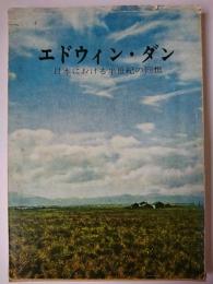 エドウィン・ダン : 日本における半世紀の回想