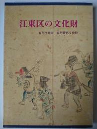 江東区の文化財 : 有形文化財・有形民俗文化財