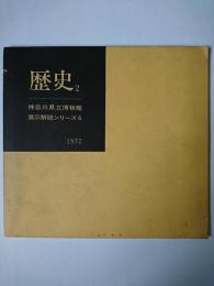 歴史2 ＜神奈川県立博物館展示解説シリーズ＞