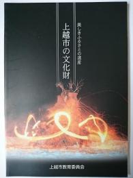 上越市の文化財 : 美しきふるさとの遺産 (平成20年)　【新潟県】