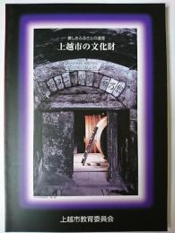 上越市の文化財 : 美しきふるさとの遺産(平成11年)　【新潟県】