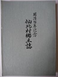 明治百年記念 仙北村郷土誌 (行政編・産業編・教育編)