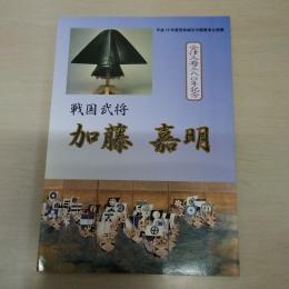 加藤嘉明 : 戦国武将 : 平成十九年度若松城天守閣夏季企画展