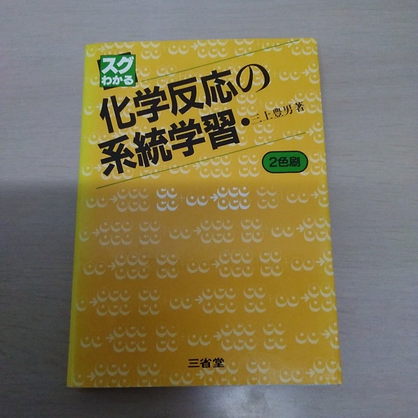 スグわかる化学反応の系統学習/三省堂/三上豊男