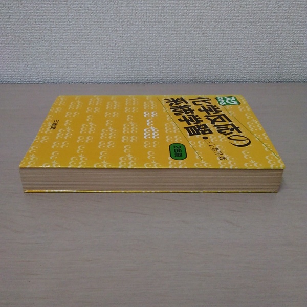 化学反応の系統学習 : スグわかる(三上豊男) / 古本、中古本、古書籍の