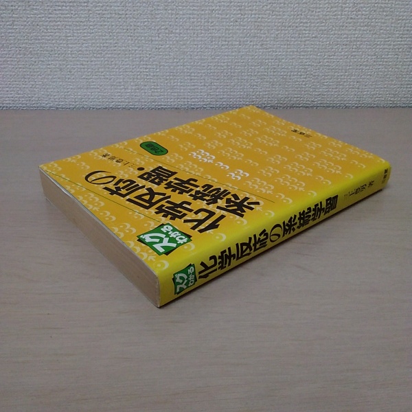 【中古】 スグわかる化学反応の系統学習 化学反応の系統学習 : スグわかる(三上豊男) / 古本、中古本、古書籍の