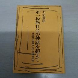 単一民族社会の神話を超えて : 在日韓国・朝鮮人と出入国管理体制 新版