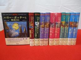 ハリー・ポッターシリーズ　全7巻11冊揃い