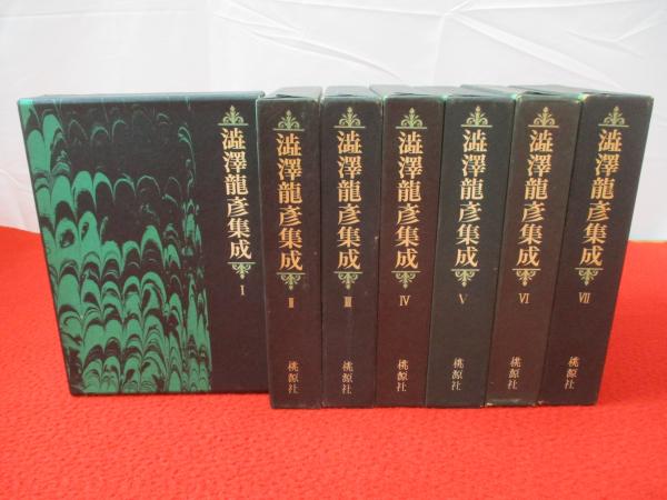 澁澤龍彦集成 全7巻揃い(澁澤龍彦著) / 古本、中古本、古書籍の通販は 