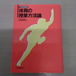 体育の授業方法論