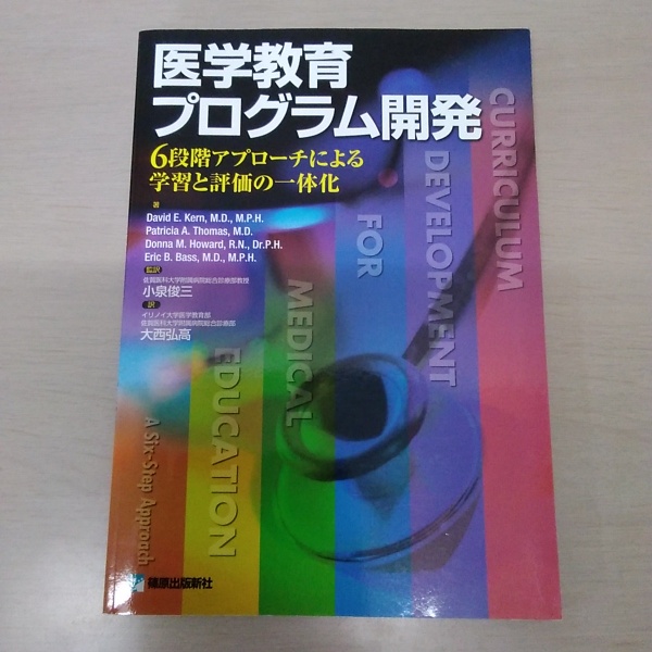 医学教育プログラム開発 : 6段階アプローチによる学習と評価の一体化