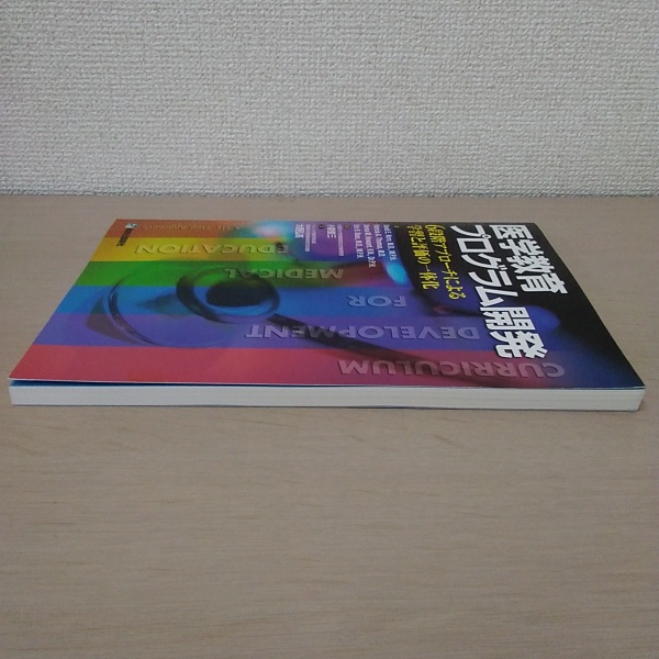 医学教育プログラム開発 : 6段階アプローチによる学習と評価の