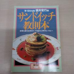 暮しの設計 NO.136 ラ・ロシェル坂井宏行のサンドイッチ教則本