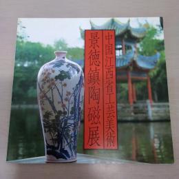 景徳鎮陶磁展 : 中国江西省工芸美術