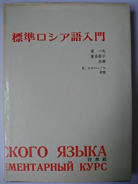 稀少】白水社カセットブックス 入門ロシア語 【公式通販】