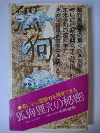 狐狗狸さんの秘密