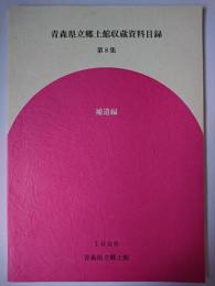 青森県立郷土館収蔵資料目録 第8集 (補遺編)
