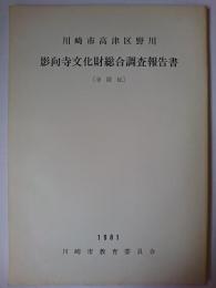 川崎市高津区野川 影向寺文化財総合調査報告書 (寺院址)