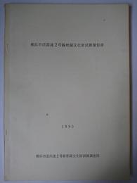 横浜市道高速2号線埋蔵文化財試掘報告書