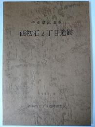 千葉県流山市 西初石2丁目遺跡