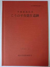千葉県流山市 こうのす台第4遺跡 ＜流山市遺跡調査会報告 vol.2＞