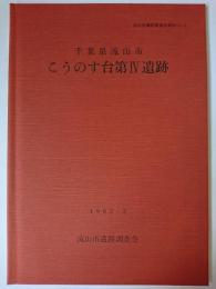 千葉県流山市 こうのす台第4遺跡 ＜流山市遺跡調査会報告 vol.2＞