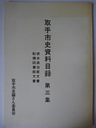 取手市史資料目録 第3集 : 根本直治家文書・船橋図書館文書