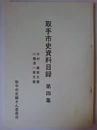 取手市史資料目録 第4集 : 木村廉家文書・小幡清一家文書