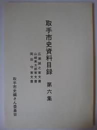 取手市史資料目録 第6集 : 広瀬誠之家文書・山崎英太郎家文書・岡田守家文書