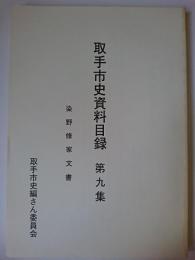 取手市史資料目録 第9集 : 染野修家文書