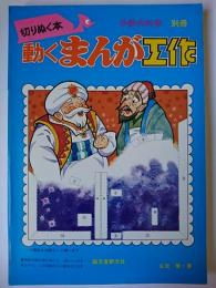 動くまんが工作 : 切りぬく本 ＜子供の科学別冊＞