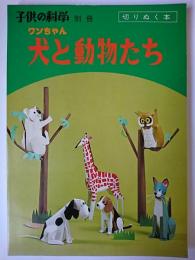 犬と動物たち : 切りぬく本 ＜子供の科学別冊＞