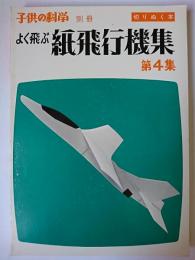 よく飛ぶ紙飛行機集 第4集 : 切りぬく本 ＜子供の科学別冊＞