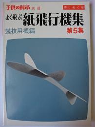 よく飛ぶ紙飛行機集 第5集 競技用機編 : 切りぬく本 ＜子供の科学別冊＞