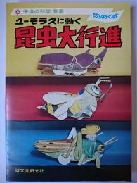 ユーモラスに動く昆虫大行進 : 切りぬく本 ＜子供の科学別冊＞
