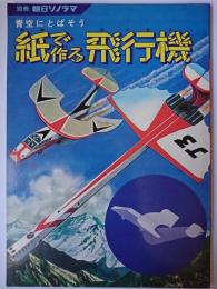 青空にとばそう 紙で作る飛行機 ＜別冊朝日ソノラマ＞