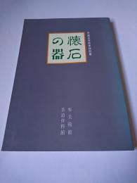 懐石の器 : 平成五年秋季特別展