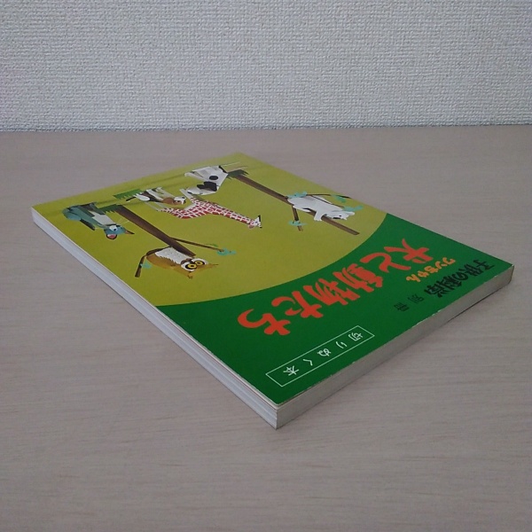 犬と動物たち　古本、中古本、古書籍の通販は「日本の古本屋」　はなひ堂　切りぬく本　＜子供の科学別冊＞(山内登紀子)　日本の古本屋