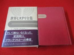 世界ミステリ全集　第1巻　アガサ・クリスティー