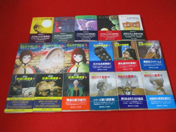 全9巻セット】デューンへの道 商品検索デューン・シリーズ(並び