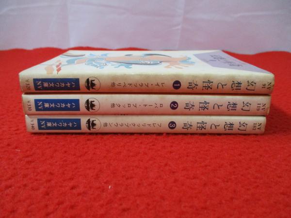 幻想と怪奇 全3巻揃い | レイ・ブラッドベリ 等著 ; 仁賀克雄 編